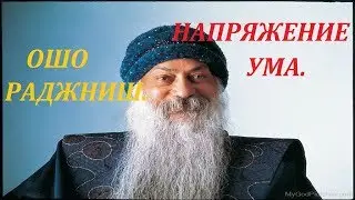 ОШО. Напряжение ума.