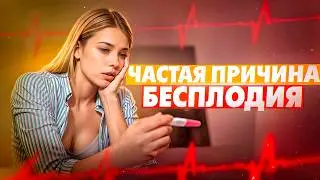 Одна из ПРИЧИН БЕСПЛОДИЯ, о которой женщины могут не подозревать. НЕПРОХОДИМОСТЬ МАТОЧНЫХ ТРУБ