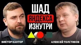Интервью с Алексеем Толстиковым ШАД