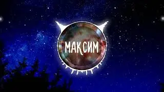 Максим | Отпускаю | Remix | Super Hit