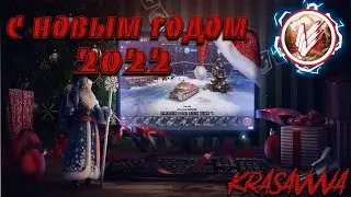 С НОВЫМ ГОДОМ 2022!!!