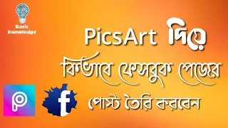 How to create a Facebook post with picsArt || সহজেই ফেসবুক পোস্ট তৈরি করুন।