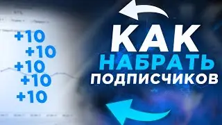 КАК НАБРАТЬ ПОДПИСЧИКОВ / +10 ПОДПИСЧИКОВ КАЖДЫЙ ДЕНЬ / КАК ДОБИТЬСЯ УСПЕХА