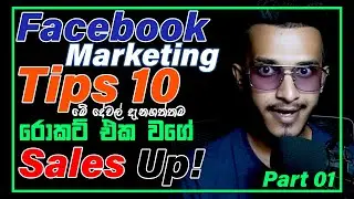 Facebook marketing sinhala -facebook tips sinhala -digital marketing sinhala -facebook tips & tricks