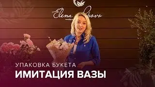 Упаковка букета. Имитация вазы - аквапак для цветов. Мастер класс с Еленой Поповой