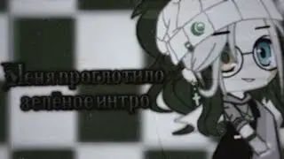 •[🐸]• Меня поглотило зелёное интро... •[🐸]• ×By _Varsinka_× •|Gacha Club|•