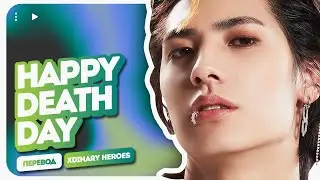 🎂 | Xdinary Heroes – Happy Death Day ( перевод на русский + color coded lyrics )