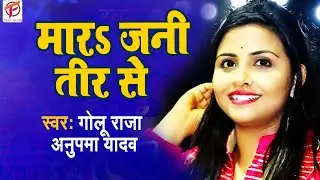 गोलू राजा के किसने मारी गोली  II #Golu raja और #Anupma yadav II  II Golu Raja Ke Kishne Mari Goli