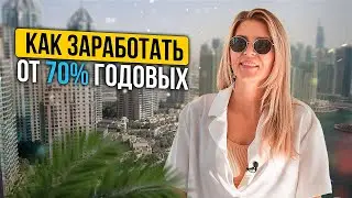Как заработать на недвижимости в Дубае 70% годовых. Инвестиции в недвижимость с Татьяной Шкредовой