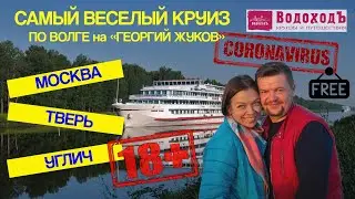 Речной круиз ВодоходЪ из Москвы на теплоходе Георгий Жуков по реке Волга в Углич через Тверь 2020