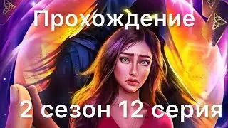 Прохождение Арканум 2 сезон 12 серия