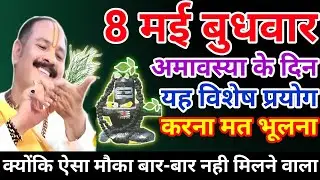 8 may budhwar upay| amawasya ke upay| baishakh ki amawasya ka upay| pradeep mishra live