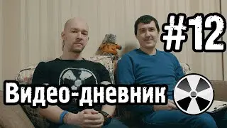 ТО «Квадрифойл»: Видео-дневник №12 - Неторопливое обсуждение комментариев