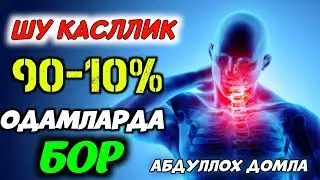 Шу касаллик 90-10% одамларда бор! °Абдуллох домла°Abdulloh domla°Ilmnuri