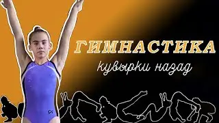 ГИМНАСТИКА | КУВЫРКИ НАЗАД | ВСЕРОССИЙСКАЯ ОЛИМПИАДА ШКОЛЬНИКОВ ПО ФИЗИЧЕСКОЙ КУЛЬТУРЕ