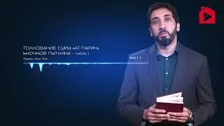 Уроки из суры Ат-Тарик (Ночной путник). Часть 1 из 2 | Нуман Али Хан (rus sub)
