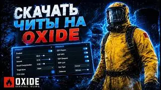 ЧИТЫ НА ОКСАЙД | ЧИТ НА Oxide Survival Island | оксайд читы 2026 год новые для оксайд