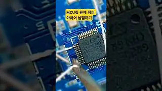 MCU 칩 핀에 점퍼 와이어 납땜하기ㅣSolder jumper wires to MCU chip pins.#soldering #납땜 #desoldering