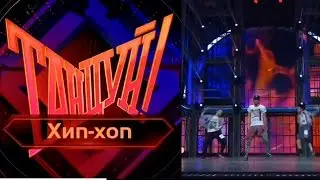 Танцуй! на Первом. Группа 4 Хип-Хоп. 22.03.2015 Артем Колмогоров