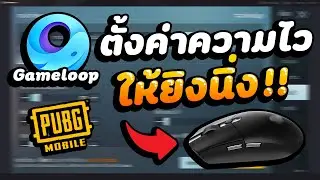 PUBG MOBILE : ตั้งค่าความไวเมาส์เกมพับจีโมบายให้ยิงนิ่ง!【Gameloop】