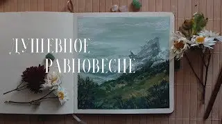 Душевное равновесие | Размышления на тему | Заполняю скетчбук гуашью