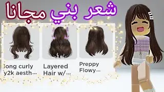 كيف تجيب شعر بني مجانا في روبلوكس 😉 لحقوا قبل ما يروح