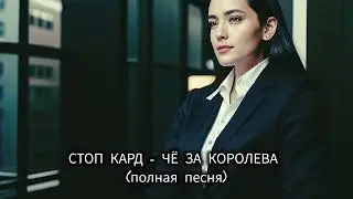 Стоп Кард - ЧЁ ЗА КОРОЛЕВА (полная песня)  