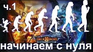 Deck heroes: Великая битва - начинаем с нуля