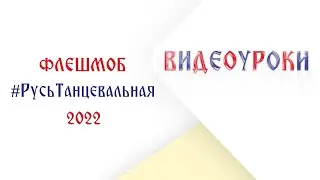 РУСЬ ТАНЦЕВАЛЬНАЯ 2022 - видео с разбором хореографии - флешмоб ко Дню России 12 июня