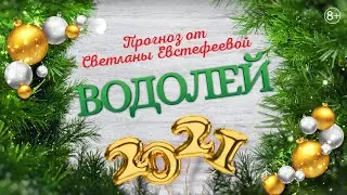 Водолей - 2021. Ожидания, опасения и надежды Водолеев в 2021 году