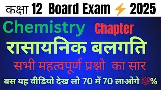 Chemical Kinetics all important topic | रासायनिक बलगति सभी महत्वपूर्ण प्रश्न | by Arvind Sir