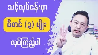 သင့်လုပ်ငန်းမှာ လုပ်ကြည့်သင့်တဲ့ မီတင် (၃) မျိုး