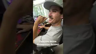 Вызов Менеджеру Антону