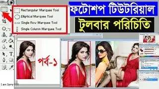 All Tools Adobe Photoshop Bangla tutorial By ICT BARI || Photoshop Bangla tutorial-. Part-1