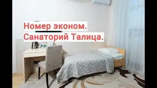 Номер эконом. Санаторий Талица.