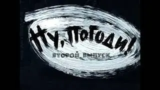 Танго  Live Snippet Ну, погоди! Soundtrack