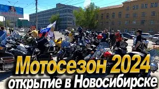 Открытие мото сезона в Новосибирске