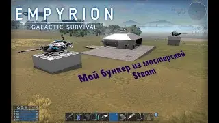 Empyrion Galactic Survival. Моя подземная база из мастерской стим!