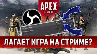 Что делать, если Лагает Игра Apex Legends на Стриме в ОБС 2024
