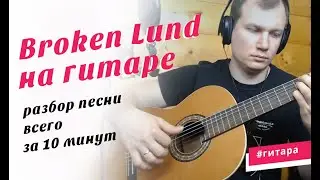 Broken Lund - разбор песни на гитаре