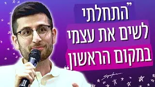 התחלתי לשים את עצמי במקום הראשון  - אייל אברהם לוי סיפורי הצלחה