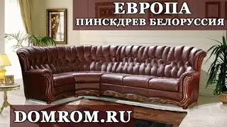 Мягкая мебель из Белоруссии Европа Пинскдрев