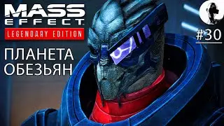 ЭЛЕТАНИЯ. СИСТЕМА ГЕРАКЛ ➤ Mass Effect Legendary ➤ #30 Подробное Прохождение