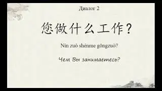 диалог, Чем вы занимаетесь, китайский язык для начинающих