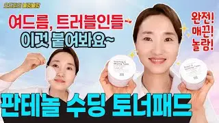 (ENG) 여드름, 트러블피부인들! 극강의 매끈한 피부를 원해?😎 판테놀 수딩 토너패드 만들기👏