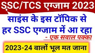 SSC 2023 asked Science Trending Topic | SSC MTS CGL CHSL 2023 Imp Science Questions