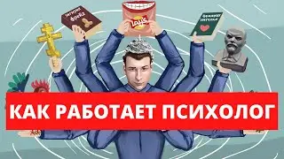Петр Звонов | Как работает психолог