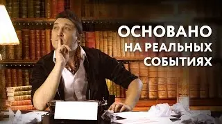 Кинонах — Фильмы, основанные на реальных событиях
