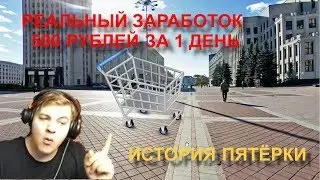 КАК ЗАРАБОТАТЬ ШКОЛЬНИКУ!!! 500 РУБ/ДЕНЬ///РЕАЛЬНАЯ ИСТОРИЯ [Нарезка со стрима Пятёрки]
