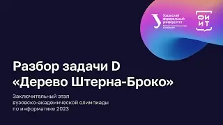 Вузак по информатике 2023. Разбор задачи D 